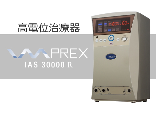 新型IMPREX IAS 30000R